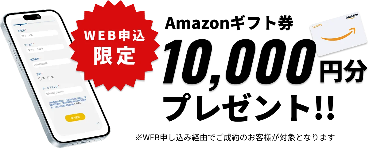 WEB申込限定！Amazonギフトカード1万円プレゼント！