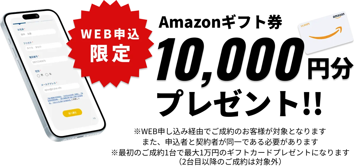 WEB申込限定!Amazonギフトカード1万円プレゼント!