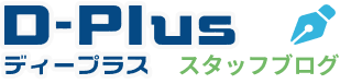 ディープラススタッフブログ