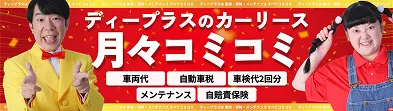 ディープラスのカーリース。車両代、自動車税、車検代2回分、メンテナンス、自賠責保険が月々コミコミ。