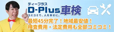 ディープラス車検 最短45分完了!地域最安値!検査費用・法定費用も全部コミコミ!