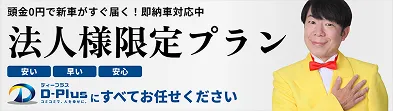 頭金0円で即納車で新車に乗れる!法人限定様プラン。安い早い安心ディープラスにすべてお任せください