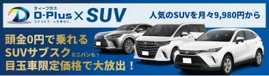 頭金0円で乗れるSUVサブスク。ミニバンも!目玉車限定価格で大放出!