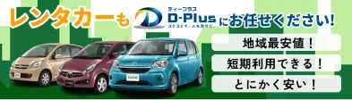 レンタカーもディープラスにお任せください!地域最安値!短期利用できる!とにかく安い!