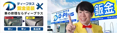 車の修理ならディープラス鈑金塗装!安い早い高品質