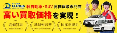 ディープラス買取。軽自動車・SUV高価買取専門店。出張買取はじめました!高価買取・出張買取・国産車限定