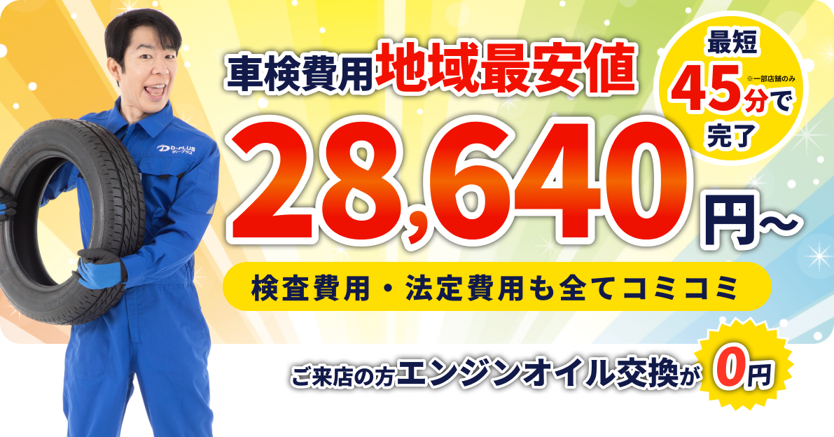 地域最安値でお得。軽自動車32,740円〜