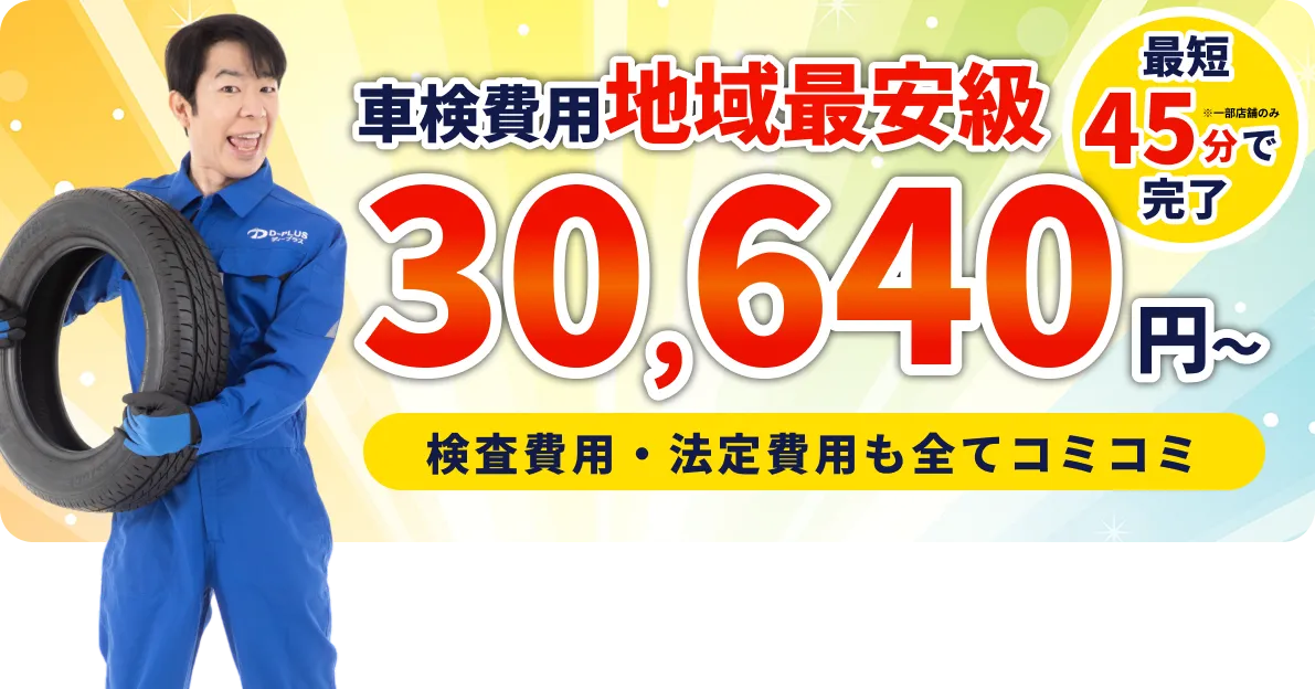 地域最安級でお得