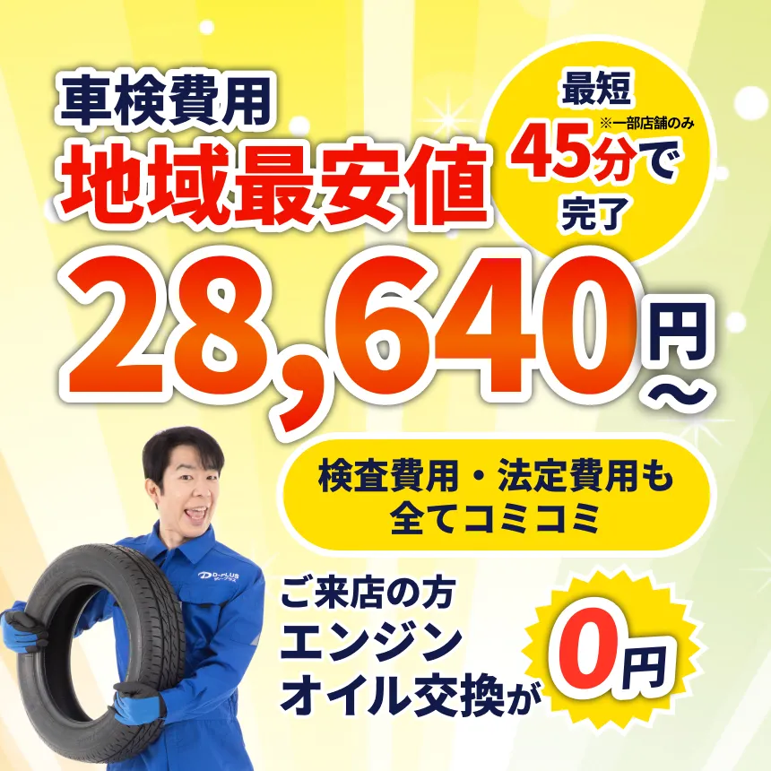 地域最安値でお得。軽自動車32,740円〜