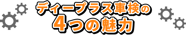 ディープラス車検の４つの魅力