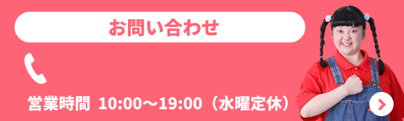 お問い合わせバナー