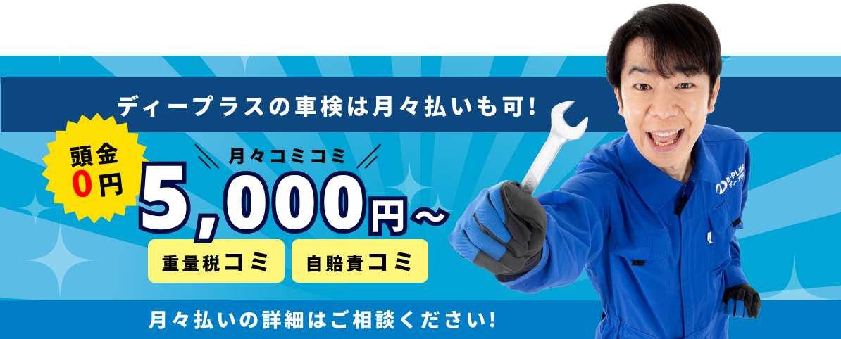 車検の月々払い始めました。月々3,000円〜