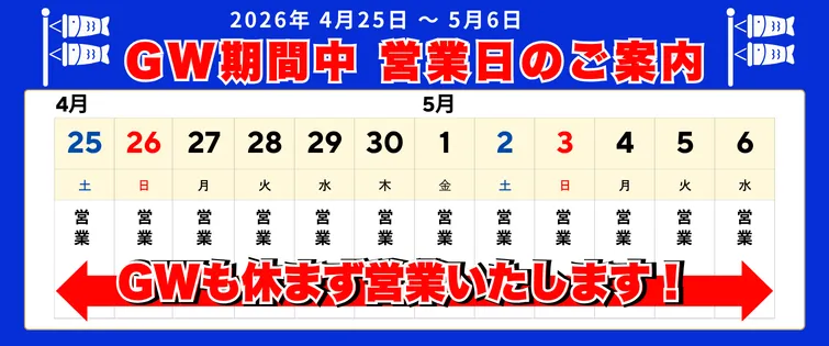 2026年ゴールデンウィーク営業日