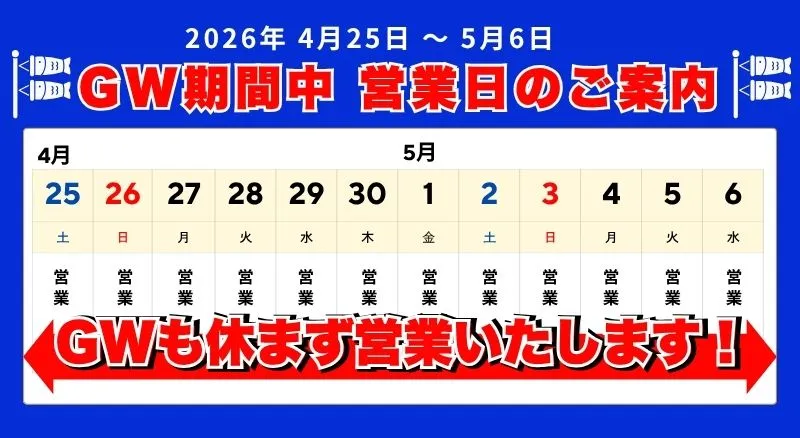 2026年ゴールデンウィーク営業日