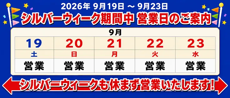 シルバーウィーク営業日のご案内