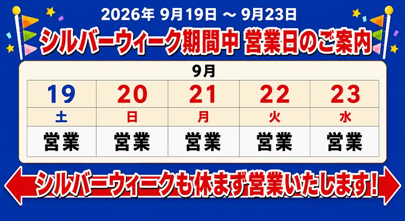 年末年始営業日のご案内