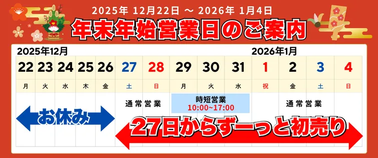 年末年始営業日のご案内