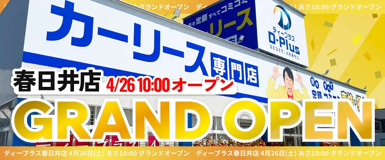 新店グランドオープン！ディープラス春日井店2025年4月26日あさ10:00オープン！