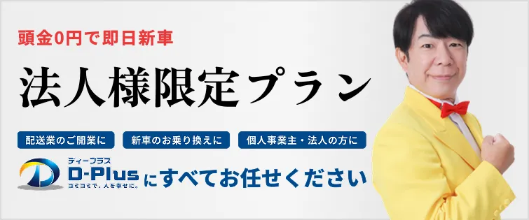 【公式】経費ですぐ車が持てる | 法人カーリースならディープラス