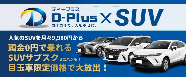 【公式】SUVカーリース専門店 | D-Plus x SUV 名古屋インター店