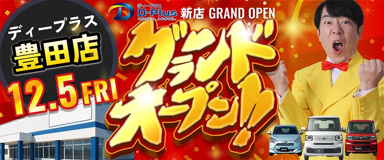 新店グランドオープン！ディープラス豊田店2025年12月5日あさ10:00オープン！
