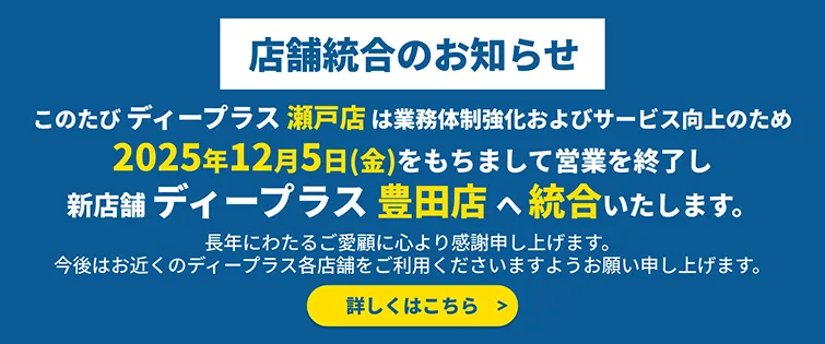 店舗統合のお知らせ