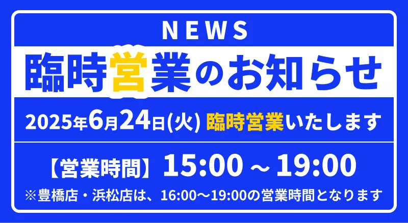 臨時営業のお知らせ！6月24日火曜日15時～19時まで営業！