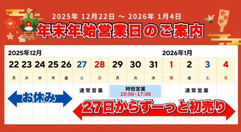 年末年始営業日のご案内