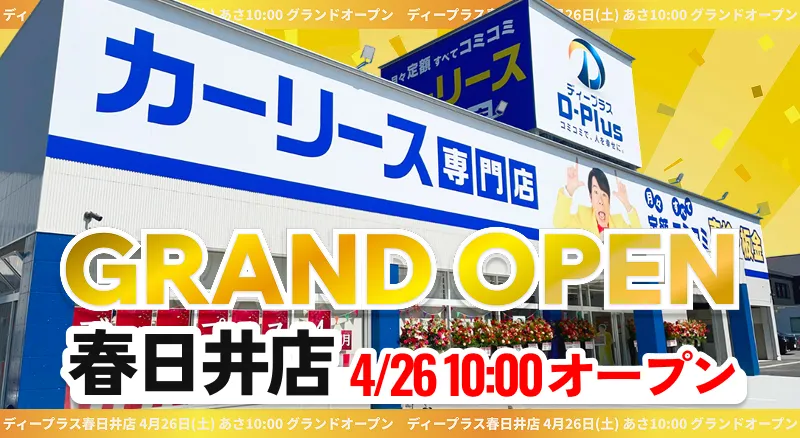 新店グランドオープン！ディープラス春日井店2025年4月26日あさ10:00オープン！