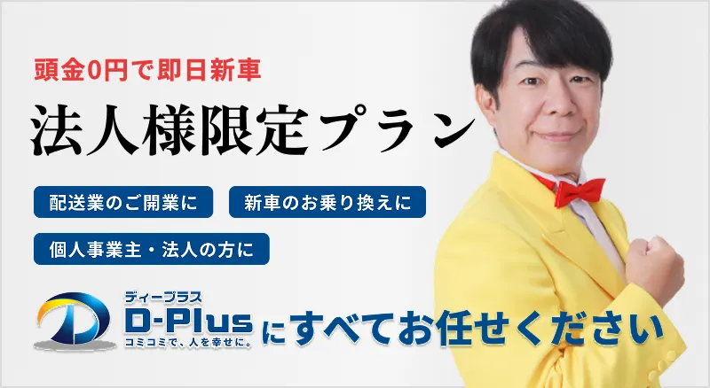 【公式】経費ですぐ車が持てる | 法人カーリースならディープラス
