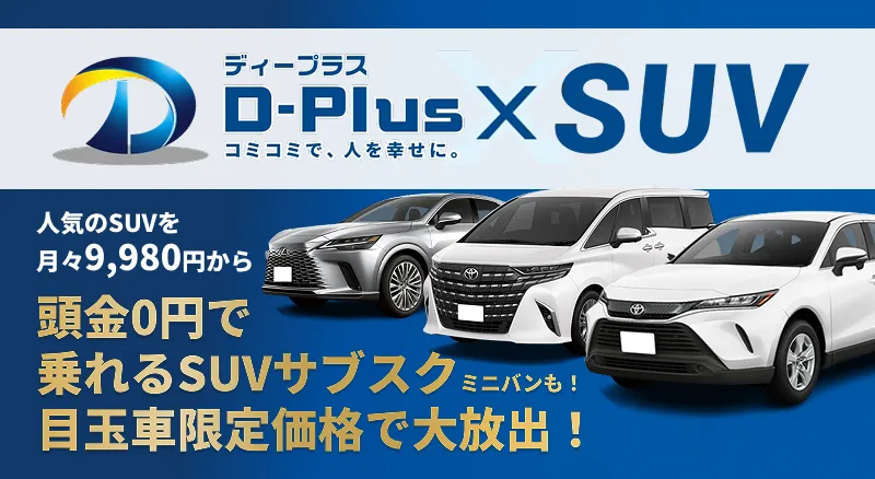 【公式】SUVカーリース専門店 | D-Plus x SUV 名古屋インター店