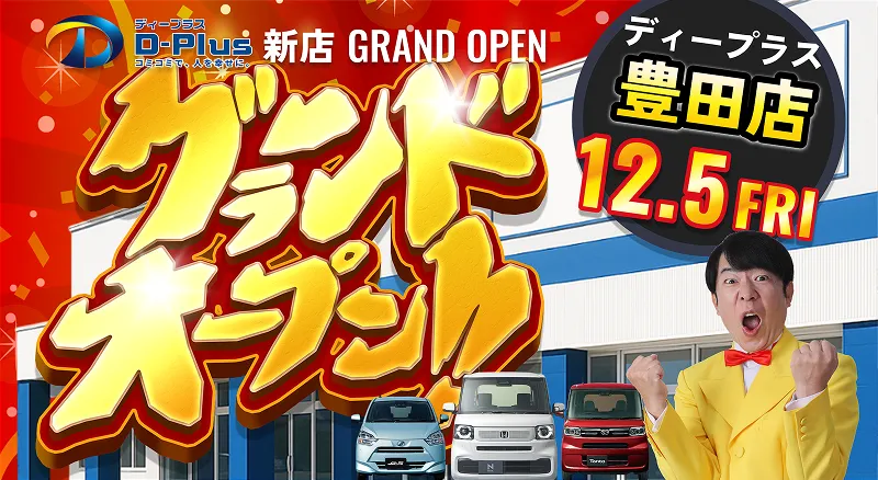 新店グランドオープン！ディープラス豊田店2025年12月5日あさ10:00オープン！
