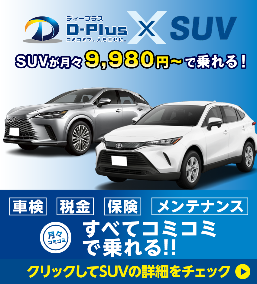 SUVが月々9980円で乗れる