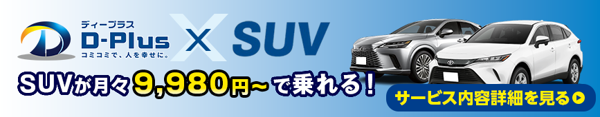 SUVが月々9980円で乗れる