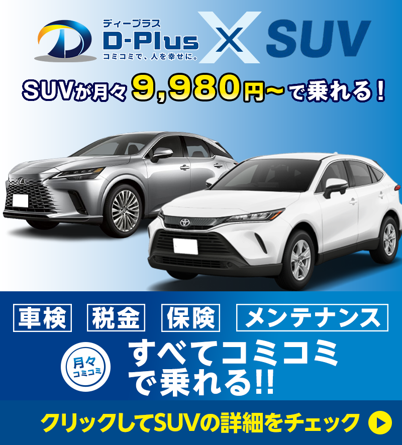 SUVが月々9980円で乗れる