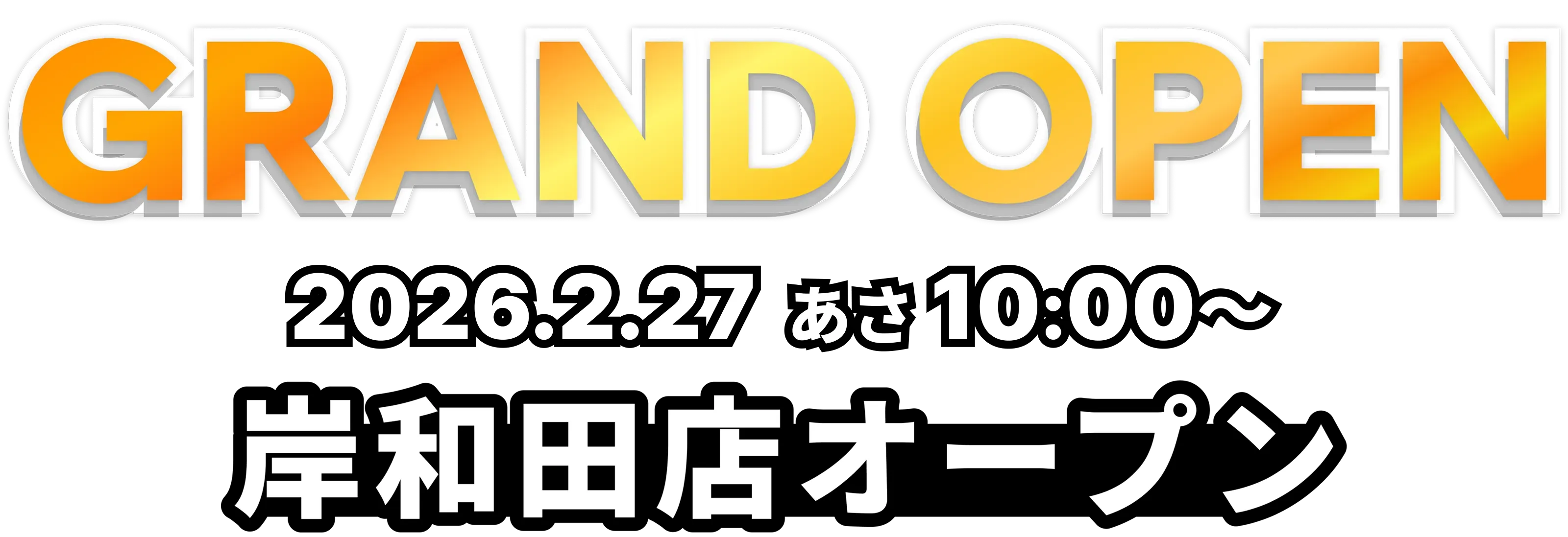 GRAND OPEN 岸和田店