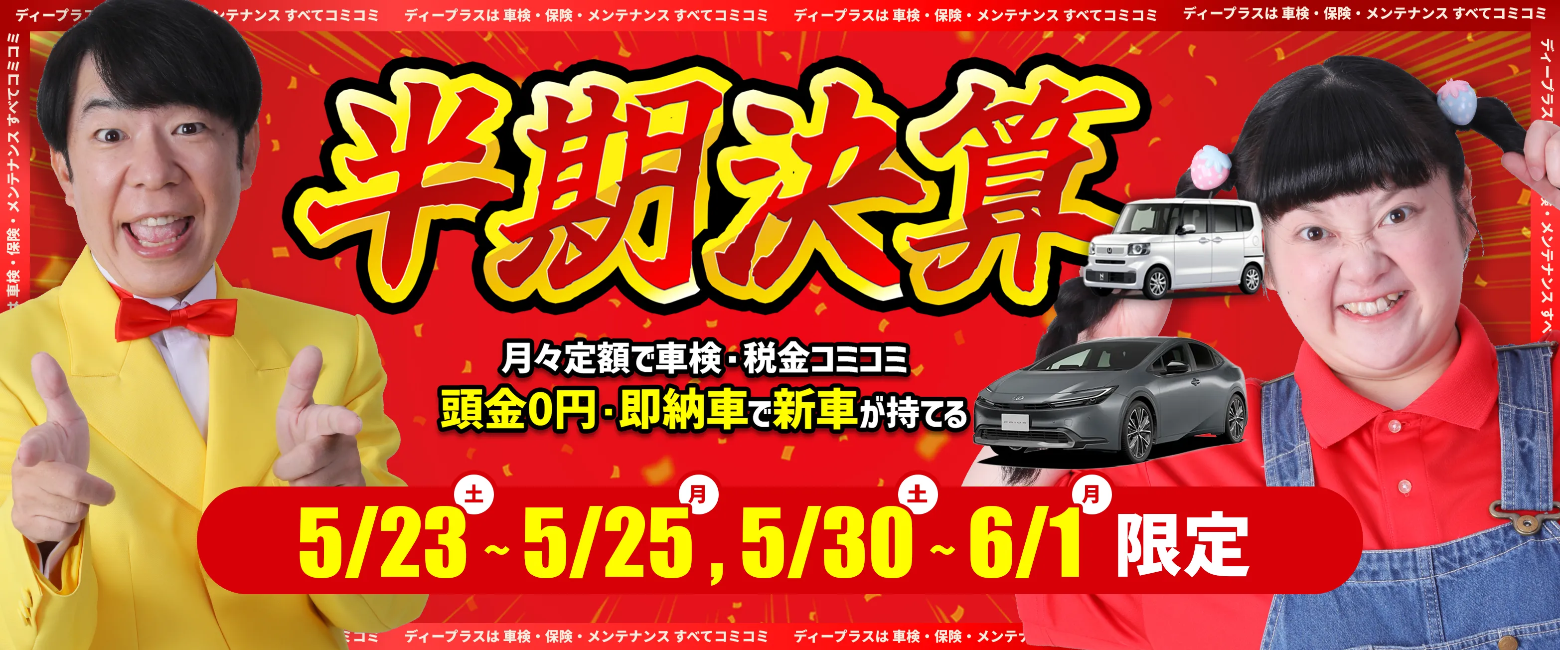 車検税金コミコミ】月々5,000円から乗れるカーリース:ディープラス (公式) 車検税金コミコミ】月々5,000円から乗れるカーリース:ディープラス (公式)