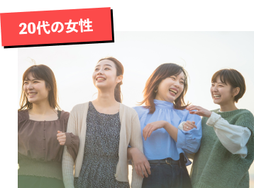 20代の女性