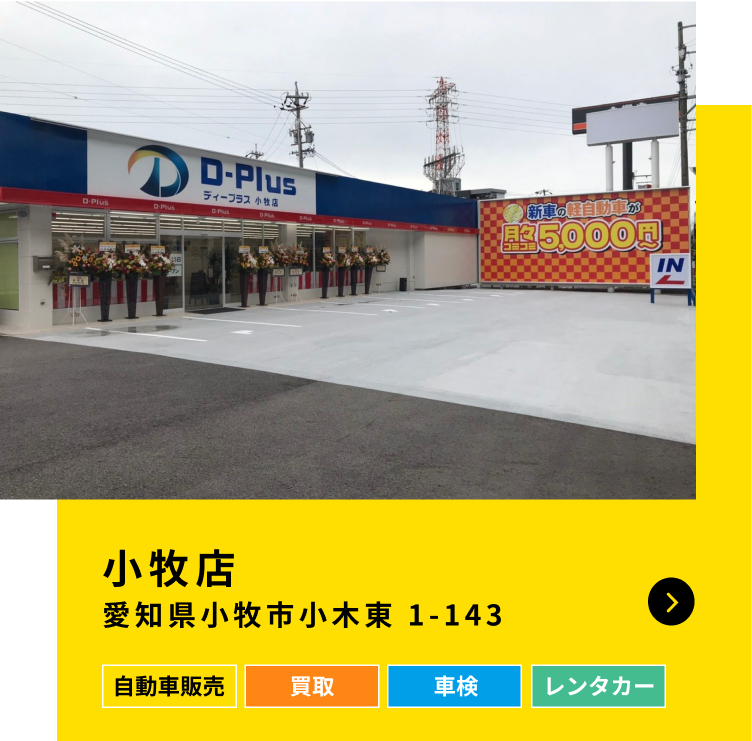 ディープラス小牧店