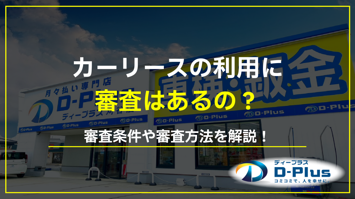 カーリースには審査がある？審査内容や通るためのポイントを解説