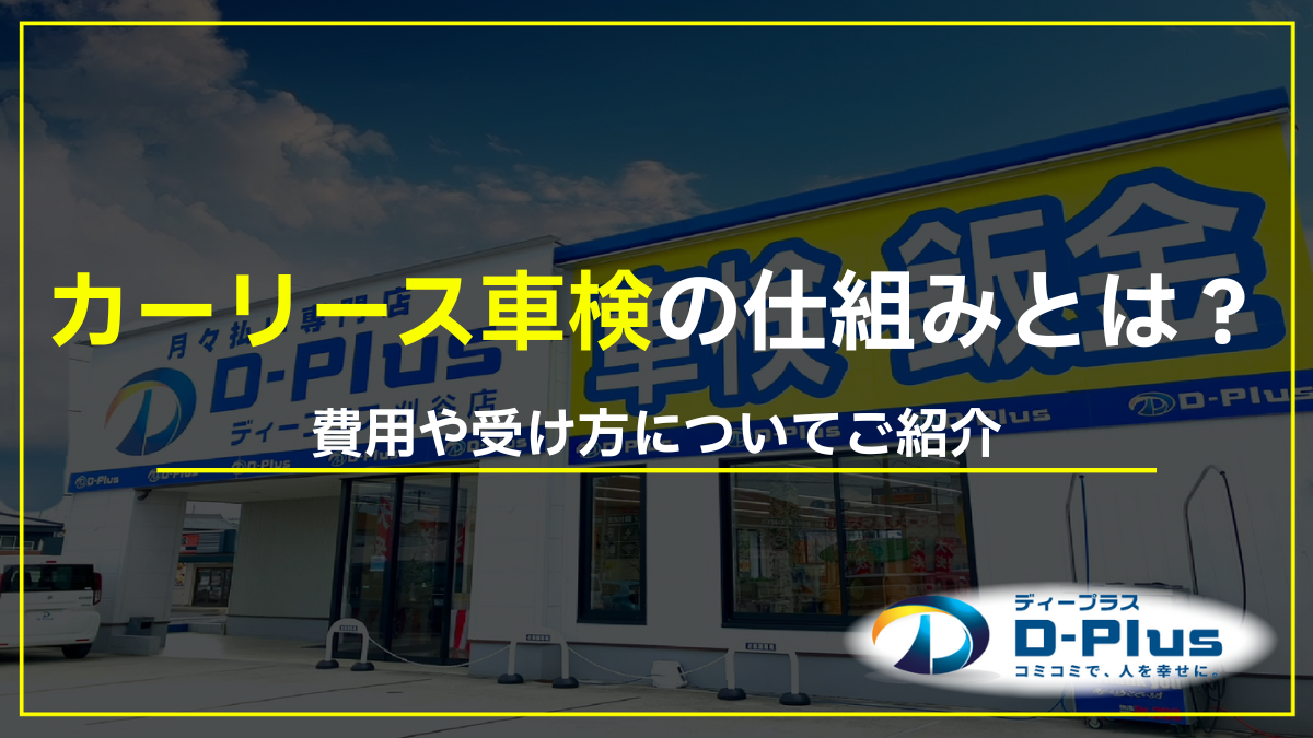 カーリースの車検の仕組みとは？費用や受け方とは！