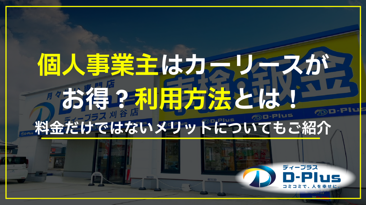 個人事業主こそカーリースがお得！料金だけではないメリットとは