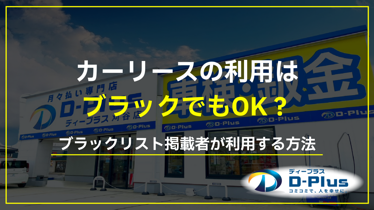 カーリースであればブラックでもOK？ブラックリスト掲載者が審査通過のポイントと注意点を徹底解説
