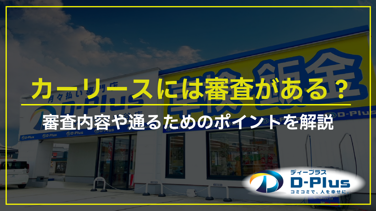 カーリースには審査がある？審査内容や通るためのポイントを解説