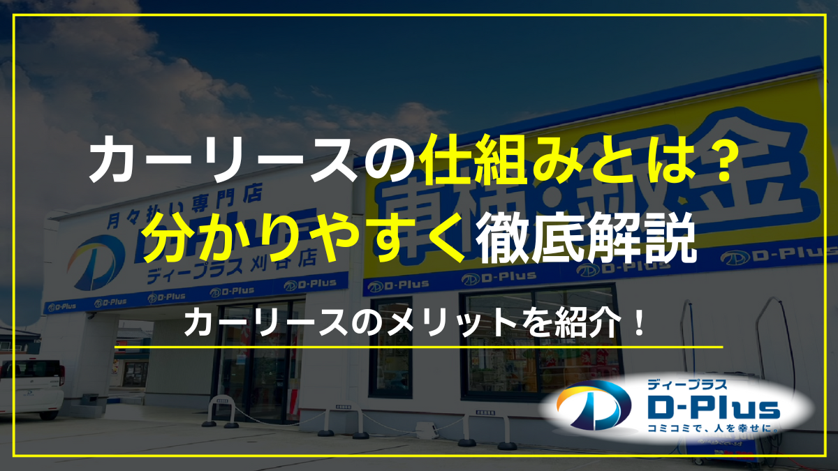 カーリースの仕組みとは？メリットや車購入の違いについてわかりやすく解説！