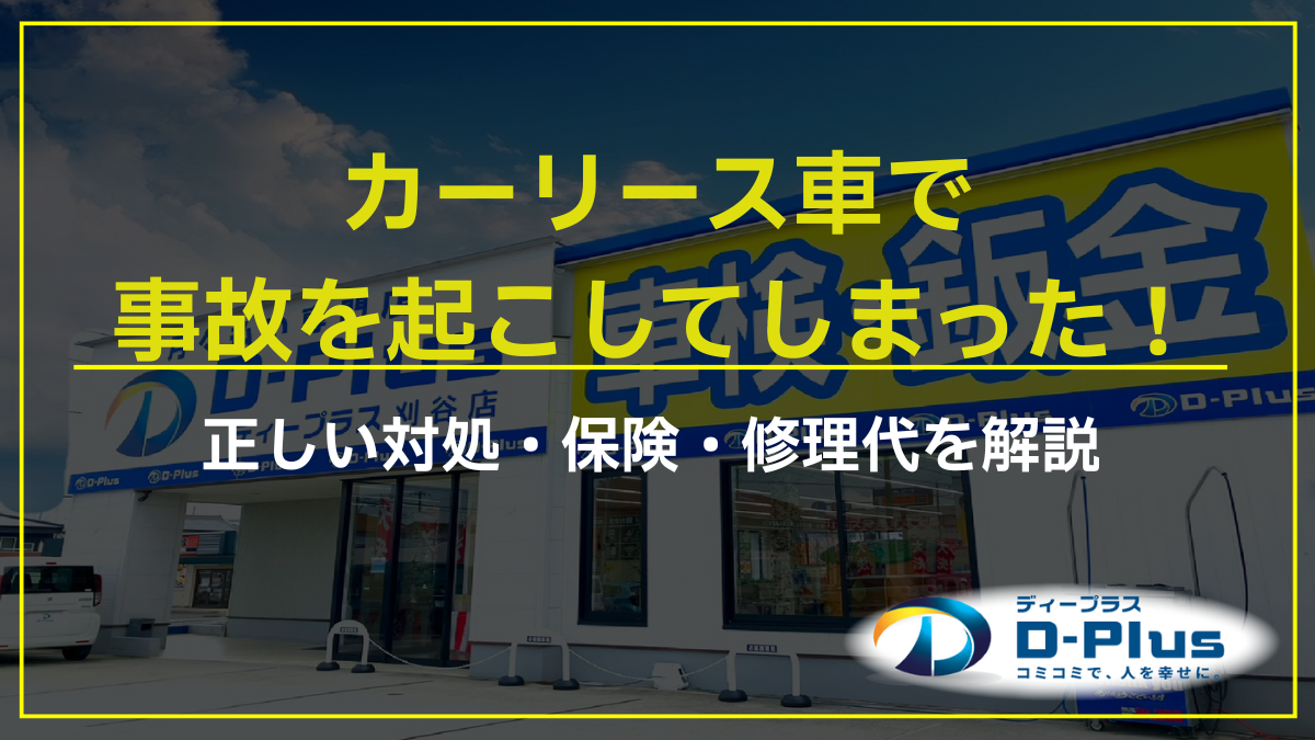 カーリース車で事故を起こしてしまった！正しい対処・保険・修理代を解説　