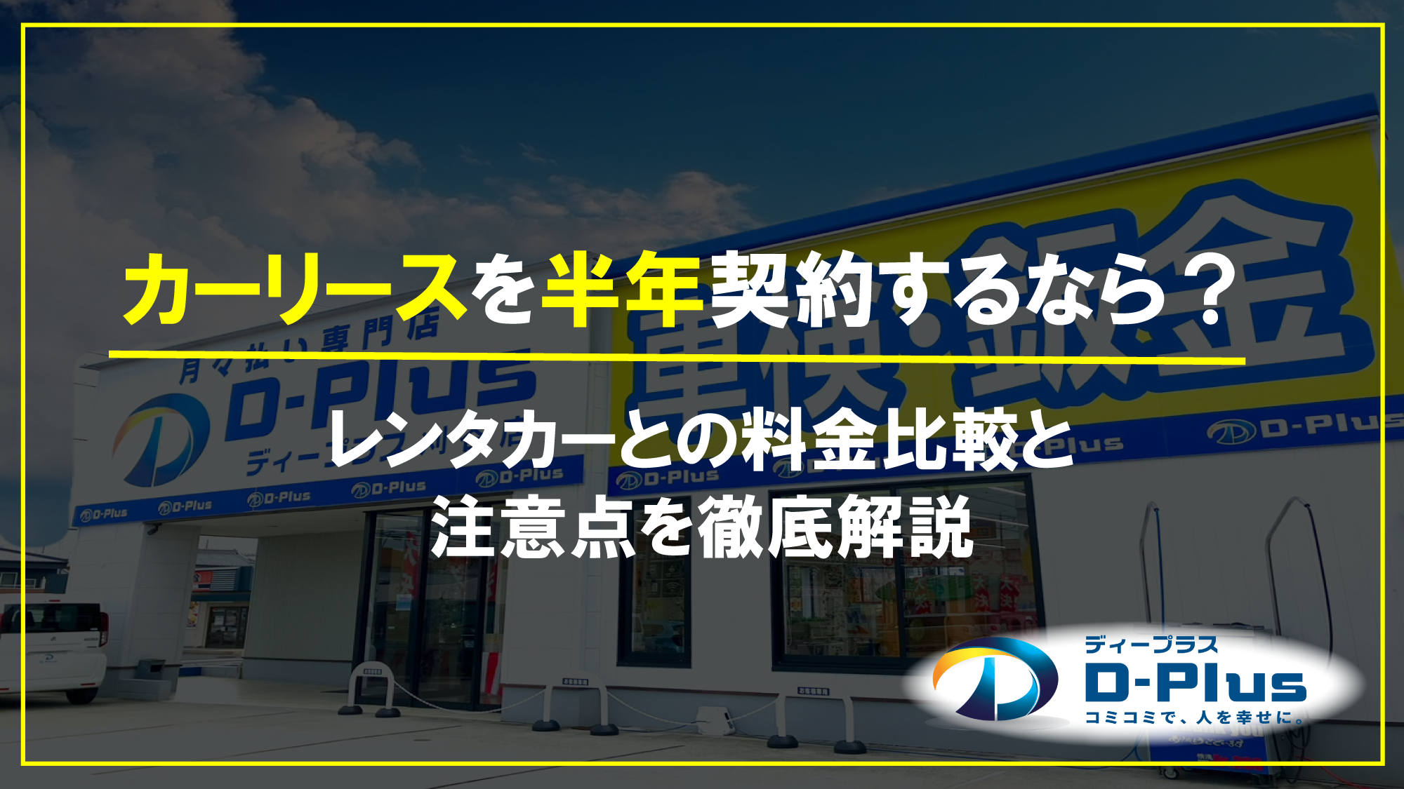 カーリースを半年契約するなら？レンタカーとの料金比較と注意点を徹底解説