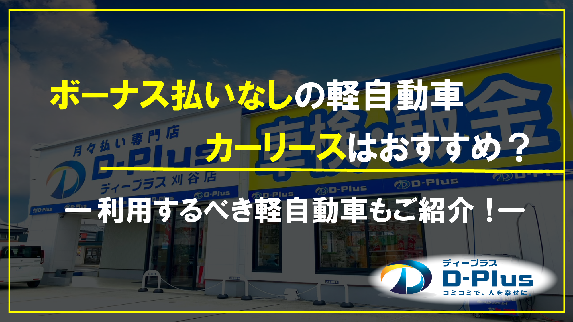 ボーナス払いなしの軽自動車カーリースはおすすめ?利用するべき軽自動車もご紹介!
