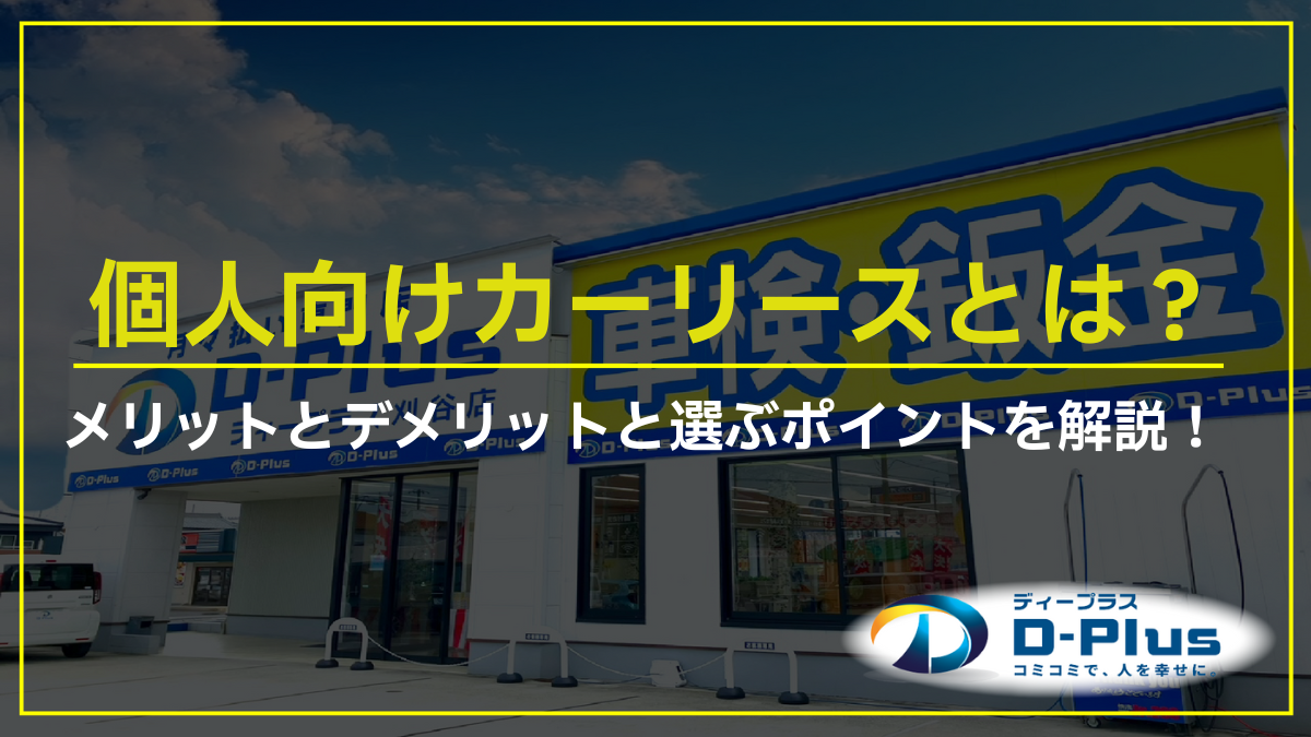 個人向けカーリースとは？メリットとデメリットと選ぶポイントを解説！