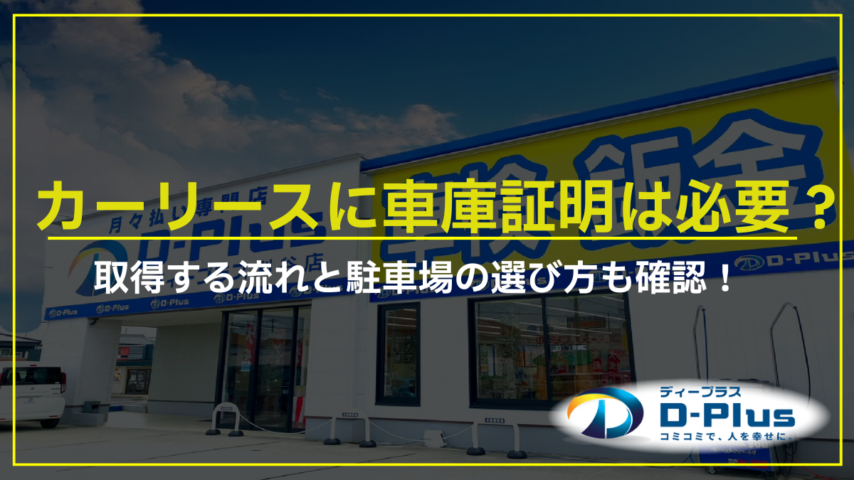 カーリースに車庫証明は必要？取得する流れと駐車場の選び方も確認！